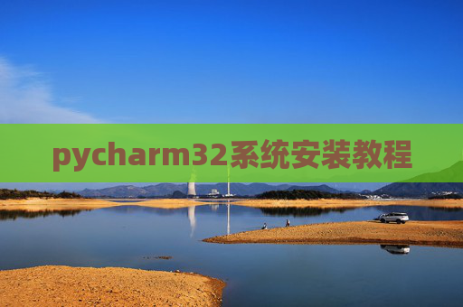 pycharm32系统安装教程