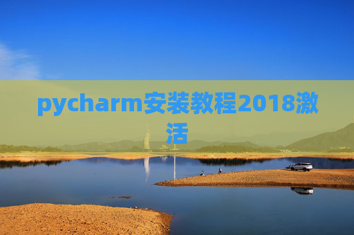 pycharm安装教程2018激活